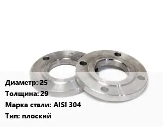 Фланец нержавеющий 25 s=29 Сталь: AISI 304 плоский